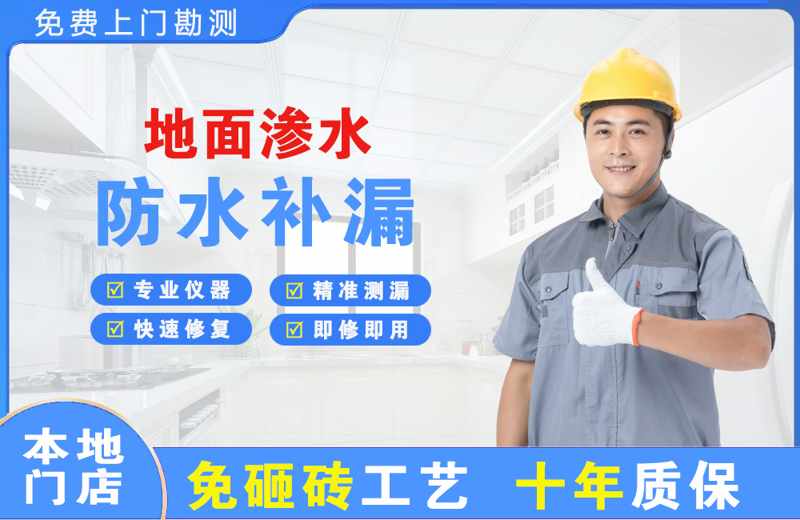 得荣地面渗水维修